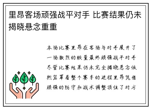 里昂客场顽强战平对手 比赛结果仍未揭晓悬念重重