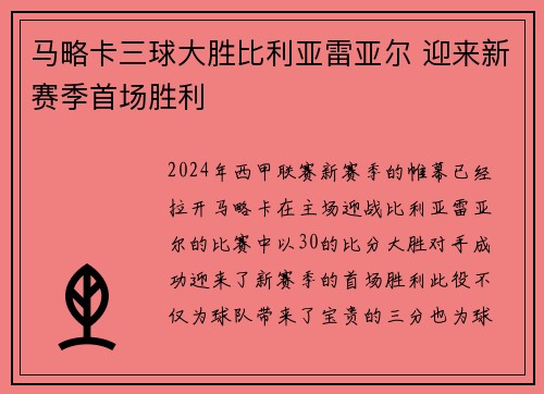 马略卡三球大胜比利亚雷亚尔 迎来新赛季首场胜利