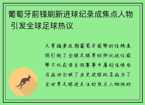 葡萄牙前锋刷新进球纪录成焦点人物 引发全球足球热议