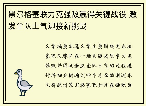 黑尔格塞联力克强敌赢得关键战役 激发全队士气迎接新挑战