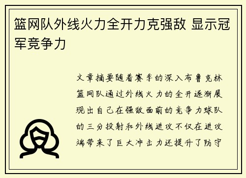 篮网队外线火力全开力克强敌 显示冠军竞争力