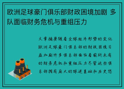 欧洲足球豪门俱乐部财政困境加剧 多队面临财务危机与重组压力