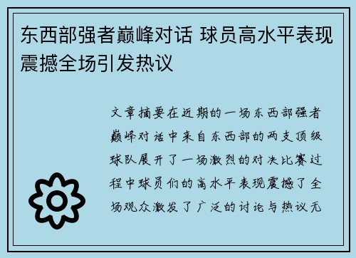 东西部强者巅峰对话 球员高水平表现震撼全场引发热议