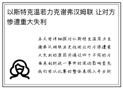 以斯特克温若力克谢弗汉姆联 让对方惨遭重大失利