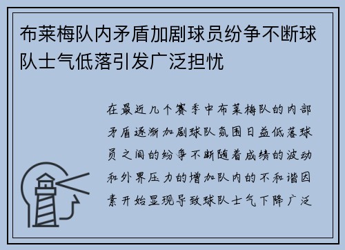布莱梅队内矛盾加剧球员纷争不断球队士气低落引发广泛担忧