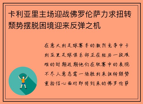 卡利亚里主场迎战佛罗伦萨力求扭转颓势摆脱困境迎来反弹之机