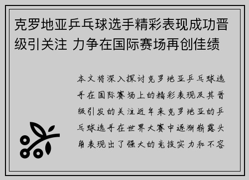 克罗地亚乒乓球选手精彩表现成功晋级引关注 力争在国际赛场再创佳绩