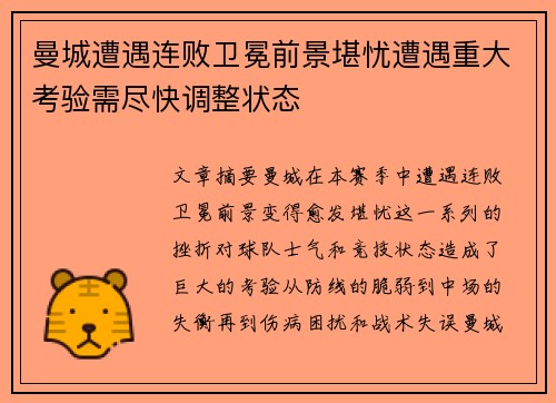 曼城遭遇连败卫冕前景堪忧遭遇重大考验需尽快调整状态