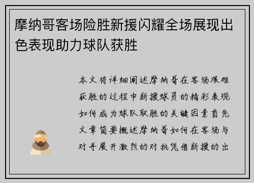 摩纳哥客场险胜新援闪耀全场展现出色表现助力球队获胜