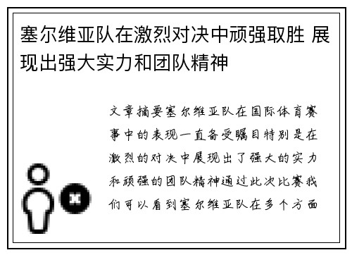 塞尔维亚队在激烈对决中顽强取胜 展现出强大实力和团队精神