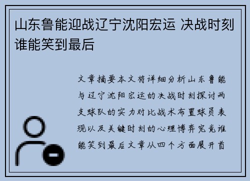 山东鲁能迎战辽宁沈阳宏运 决战时刻谁能笑到最后