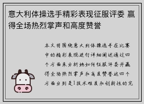 意大利体操选手精彩表现征服评委 赢得全场热烈掌声和高度赞誉