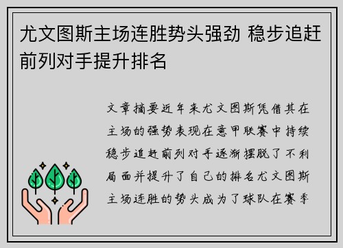 尤文图斯主场连胜势头强劲 稳步追赶前列对手提升排名