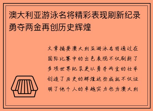 澳大利亚游泳名将精彩表现刷新纪录勇夺两金再创历史辉煌