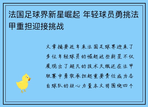 法国足球界新星崛起 年轻球员勇挑法甲重担迎接挑战