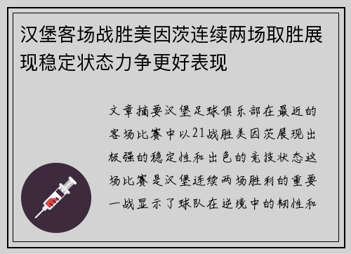 汉堡客场战胜美因茨连续两场取胜展现稳定状态力争更好表现