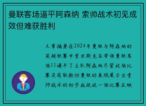 曼联客场逼平阿森纳 索帅战术初见成效但难获胜利