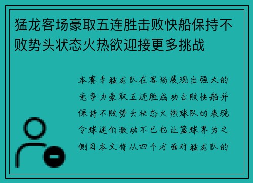 猛龙客场豪取五连胜击败快船保持不败势头状态火热欲迎接更多挑战