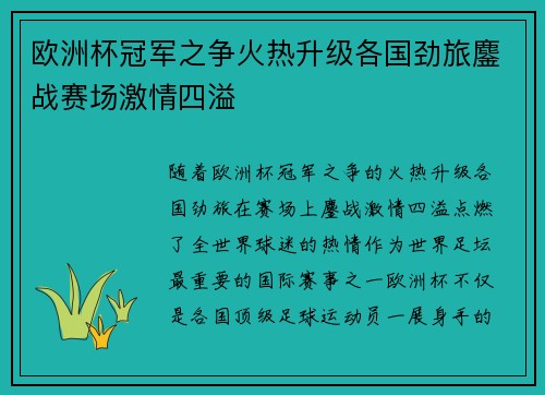 欧洲杯冠军之争火热升级各国劲旅鏖战赛场激情四溢
