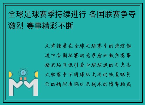 全球足球赛季持续进行 各国联赛争夺激烈 赛事精彩不断