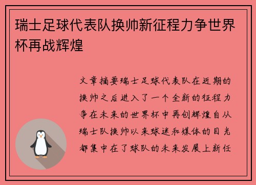 瑞士足球代表队换帅新征程力争世界杯再战辉煌