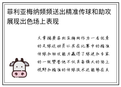 菲利亚梅纳频频送出精准传球和助攻展现出色场上表现