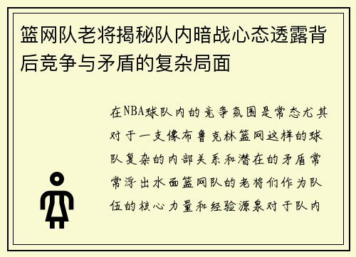 篮网队老将揭秘队内暗战心态透露背后竞争与矛盾的复杂局面
