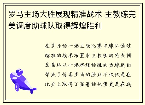 罗马主场大胜展现精准战术 主教练完美调度助球队取得辉煌胜利