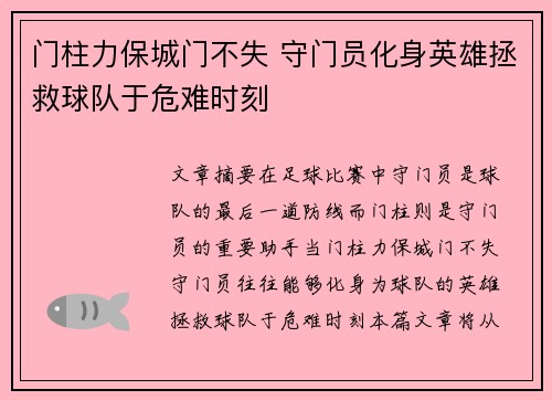 门柱力保城门不失 守门员化身英雄拯救球队于危难时刻