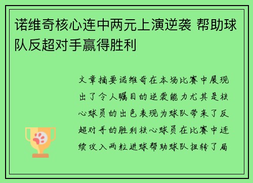 诺维奇核心连中两元上演逆袭 帮助球队反超对手赢得胜利