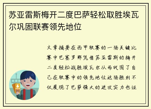 苏亚雷斯梅开二度巴萨轻松取胜埃瓦尔巩固联赛领先地位