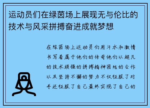 运动员们在绿茵场上展现无与伦比的技术与风采拼搏奋进成就梦想