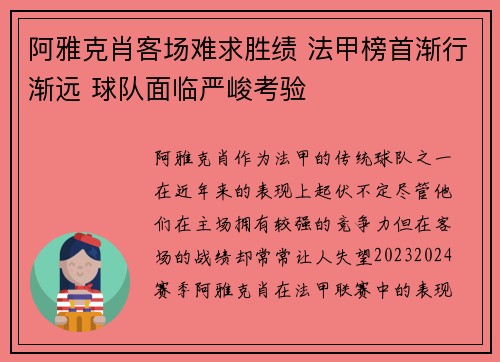 阿雅克肖客场难求胜绩 法甲榜首渐行渐远 球队面临严峻考验
