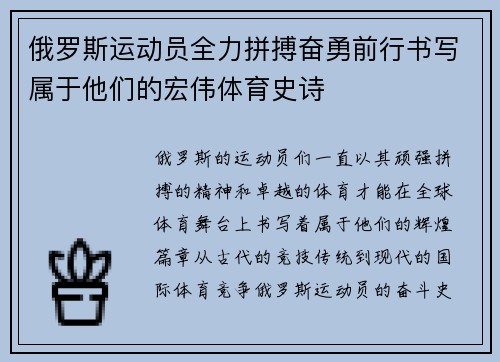 俄罗斯运动员全力拼搏奋勇前行书写属于他们的宏伟体育史诗