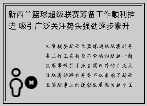 新西兰篮球超级联赛筹备工作顺利推进 吸引广泛关注势头强劲逐步攀升