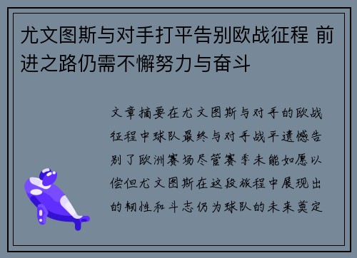 尤文图斯与对手打平告别欧战征程 前进之路仍需不懈努力与奋斗