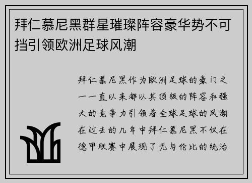 拜仁慕尼黑群星璀璨阵容豪华势不可挡引领欧洲足球风潮
