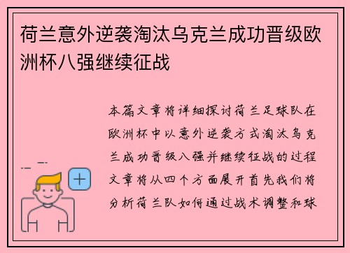 荷兰意外逆袭淘汰乌克兰成功晋级欧洲杯八强继续征战