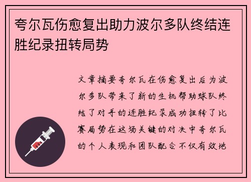 夸尔瓦伤愈复出助力波尔多队终结连胜纪录扭转局势