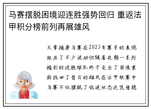 马赛摆脱困境迎连胜强势回归 重返法甲积分榜前列再展雄风