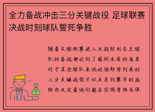 全力备战冲击三分关键战役 足球联赛决战时刻球队誓死争胜