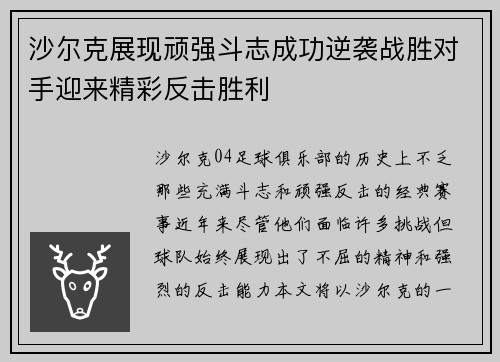 沙尔克展现顽强斗志成功逆袭战胜对手迎来精彩反击胜利