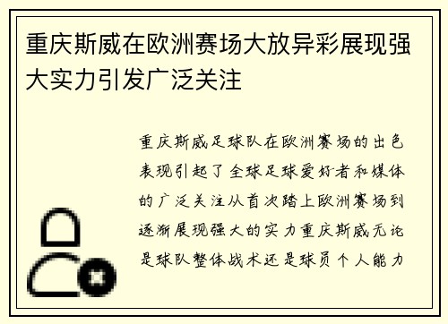 重庆斯威在欧洲赛场大放异彩展现强大实力引发广泛关注