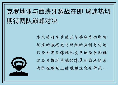 克罗地亚与西班牙激战在即 球迷热切期待两队巅峰对决