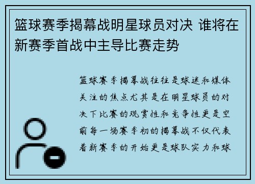 篮球赛季揭幕战明星球员对决 谁将在新赛季首战中主导比赛走势