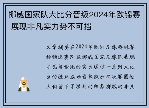 挪威国家队大比分晋级2024年欧锦赛 展现非凡实力势不可挡