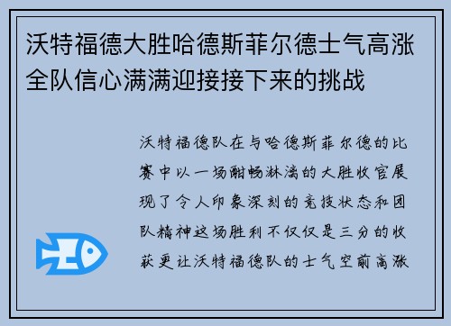 沃特福德大胜哈德斯菲尔德士气高涨全队信心满满迎接接下来的挑战