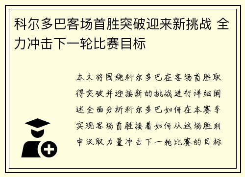 科尔多巴客场首胜突破迎来新挑战 全力冲击下一轮比赛目标