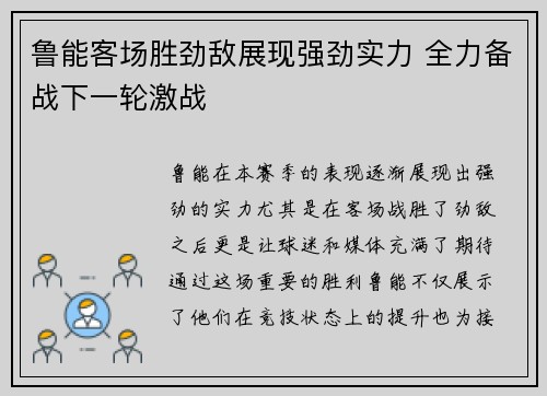 鲁能客场胜劲敌展现强劲实力 全力备战下一轮激战