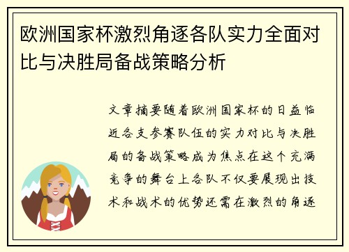 欧洲国家杯激烈角逐各队实力全面对比与决胜局备战策略分析